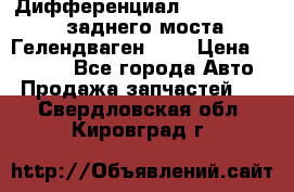 Дифференциал  A4603502523 заднего моста Гелендваген 500 › Цена ­ 65 000 - Все города Авто » Продажа запчастей   . Свердловская обл.,Кировград г.